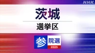 参議院選挙 茨城選挙区 定員2に8人が立候補