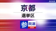 参議院選挙 京都選挙区 定員2に9人が立候補