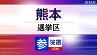 参議院選挙 熊本選挙区 定員1に4人が立候補
