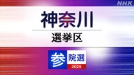 参議院選挙 神奈川選挙区 定員4に16人が立候補