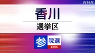 参議院選挙 香川選挙区 定員1に6人が立候補