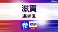 参議院選挙 滋賀選挙区 定員1に過去最多の7人が立候補