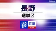 参議院選挙 長野選挙区 定員1に5人が立候補