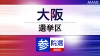参議院選挙 大阪選挙区 定員4に19人が立候補