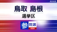 参議院選挙 鳥取島根選挙区 定員1に5人が立候補