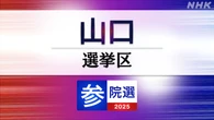 参議院選挙 山口選挙区 定員1に5人が立候補