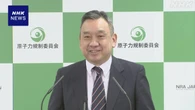 原子力規制庁 金子修一新長官が就任会見 「継続的に改善」