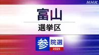 参議院選挙 富山選挙区 定員1に5人が立候補
