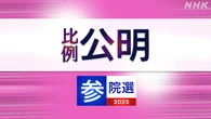 参議院選挙 公明党 比例代表の名簿登載者は