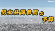 男女共同参画事業 予算に関する不正確な投稿 SNSで広がる
