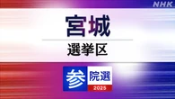 参議院選挙 宮城選挙区 定員1に7人が立候補