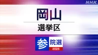 参議院選挙 岡山選挙区 定員1に4人が立候補