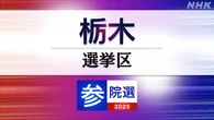参議院選挙 栃木選挙区 定員1に5人が立候補