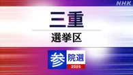 参議院選挙 三重選挙区 定員1に4人が立候補