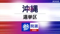 参議院選挙 沖縄選挙区 定員1に5人が立候補