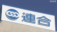 春闘 平均賃上げ率5.25％ 中小企業4.65％ 連合