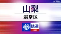参議院選挙 山梨選挙区 定員1に5人が立候補