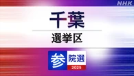 参議院選挙 千葉選挙区 定員3に過去最多の16人が立候補