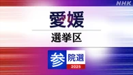 参議院選挙 愛媛選挙区 定員1に5人が立候補