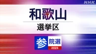 参議院選挙 和歌山選挙区 定員1に7人が立候補