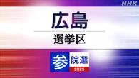 参議院選挙 広島選挙区 定員2に10人が立候補
