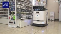 大手コンビニ ロボットなどの導入試験開始 人手不足などへ対応