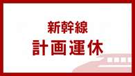 東北・上越・山形新幹線 16日午前11時ごろから一部列車を運休