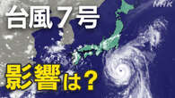 【台風7号影響】千葉県のレジャー施設 16日の休業決定相次ぐ