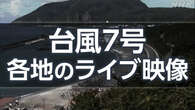 【各地のライブ映像】台風7号 関東 東北に接近か