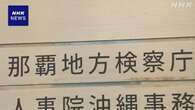 沖縄 強制わいせつ容疑で書類送検の南城市長不起訴に 那覇地検