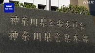 神奈川県警の警察官と暴力団員ら 男性脅し強要の疑いで逮捕