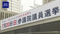 参議院選挙 投票日まで3日 各党 最終盤の支持拡大に全力
