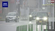 東～西日本 太平洋側中心に大雨のおそれ 土砂災害に厳重警戒を