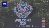 米の“関税発動”迫る中 G20財務相・中央銀行総裁会議 開幕へ
