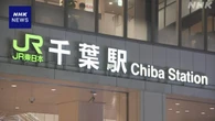 JR千葉駅構内 女性を金づちで殴った疑い 18歳の容疑者 逮捕