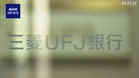 三菱UFJ銀行 保険会社から出向者受け入れやめる方針