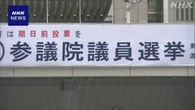参院選 ポイント提供や特別休暇など 企業で投票促す取り組み