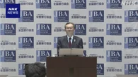 全国銀行協会 半沢会長 “長期金利上昇 注意深く見ていく”