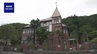 神戸 異人館街の「風見鶏の館」耐震工事を終え公開前に内覧会