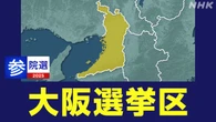 【参院選リポ】大阪選挙区 4つの議席めぐり19人が激しい選挙戦