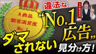 【解説】“No.1”偽る違法な広告に消費者庁が警告