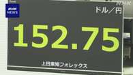 円相場 1ドル＝152円台 円安進む場面も