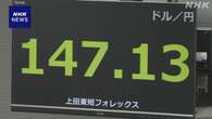 円相場 一時 1ドル＝147円台前半まで円高進む