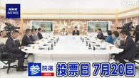 参議院選挙まで1週間 各党幹部 コメ 農業政策を議論 日曜討論