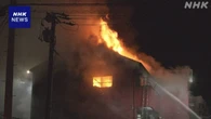 名古屋 飲食店兼住宅で火事 4人を病院に搬送 2人意識不明