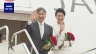 天皇皇后両陛下 モンゴル親善訪問を終え帰国