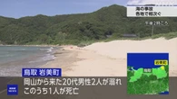 鳥取 岩美町 海岸で男性2人が溺れ1人死亡