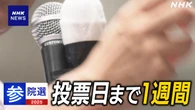 参議院選挙 各党幹部らが街頭演説 7月20日の投票日まで1週間