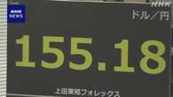 円相場 一時1ドル＝155円台まで値下がり