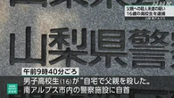 高校生 父親切りつけ殺人未遂容疑で逮捕 山梨 南アルプス